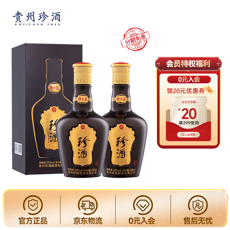 珍酒 珍十五 53%vol 酱香型白酒 500mL*2瓶 720元（需用券）