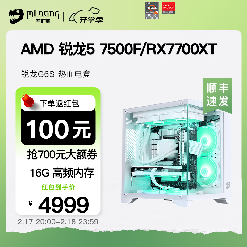 名龙堂 7500f+6750gre 5099元（需用券）