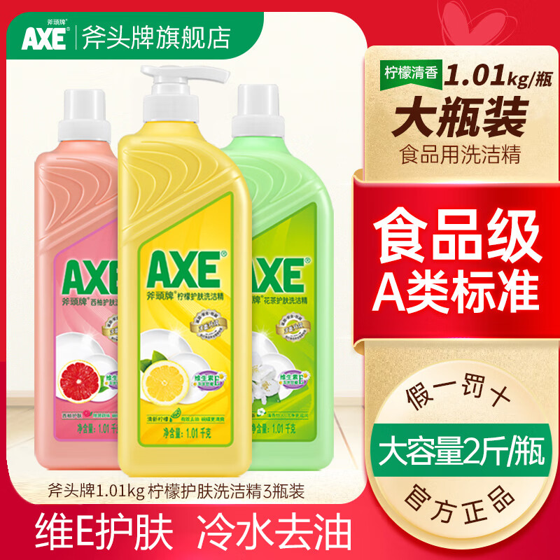 AXE 斧头牌 柠檬护肤洗洁精清洁剂大桶厨房洗碗去油不伤手 三色组合 39.9元