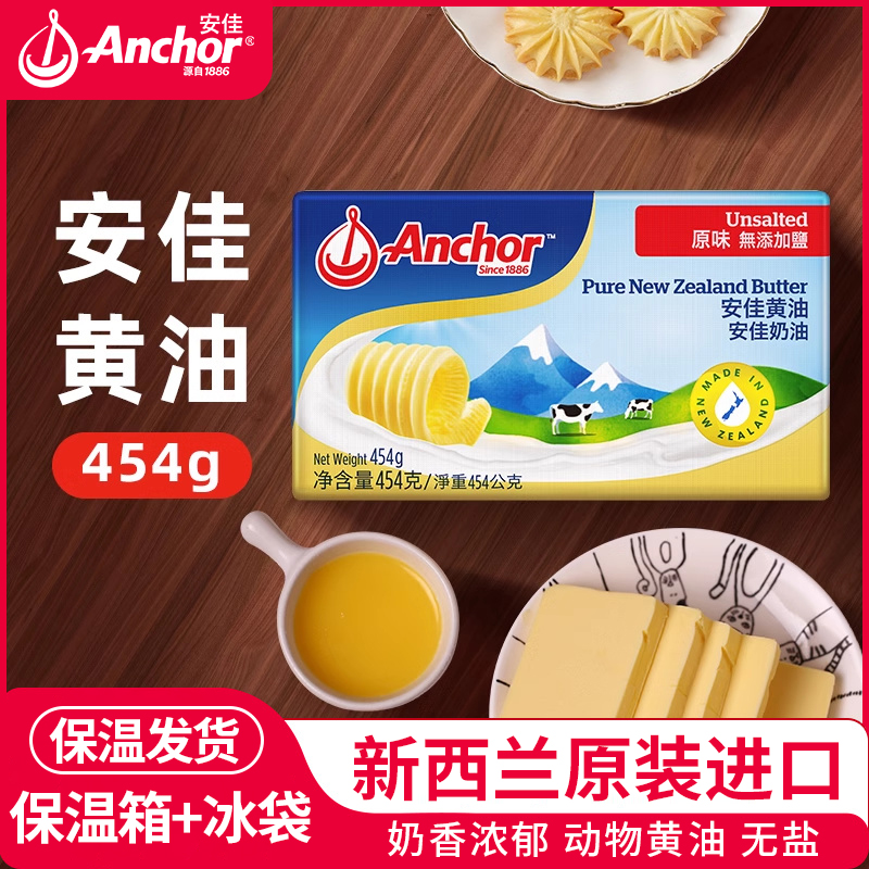 Anchor 安佳 淡黄油454g2盒动物家用煎牛排用无添加盐雪花酥烘焙圣诞 89元