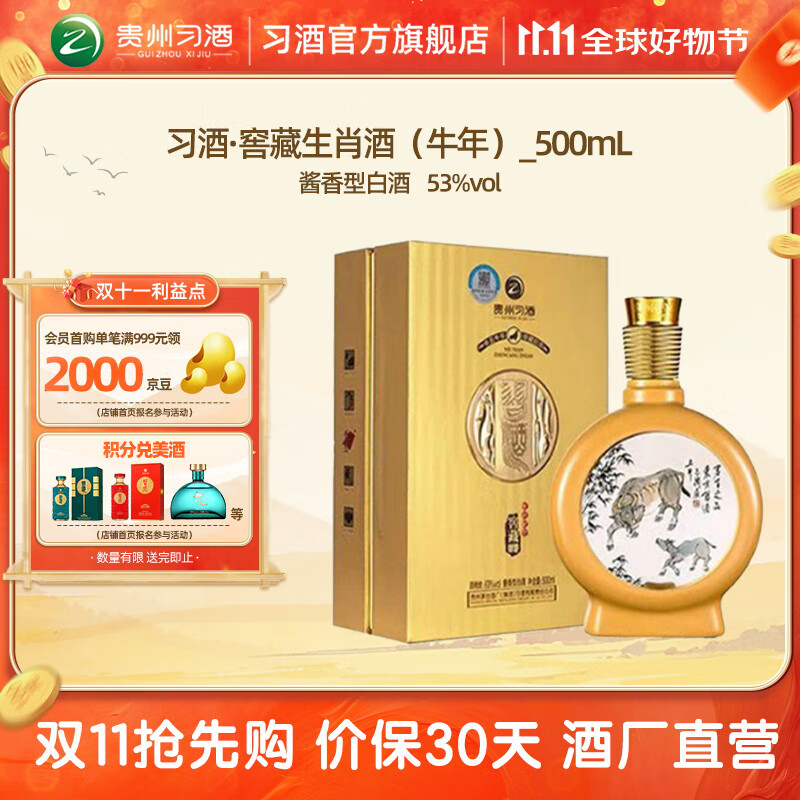 XIJIU 习酒 窖藏 牛年生肖酒 53%vol 酱香型白酒 500ml 礼盒装 1238元（需用券）