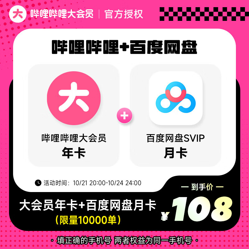 bilibili 哔哩哔哩 年卡 B站大会员 bilibili12个月 填手机号充值 108元（需用券）