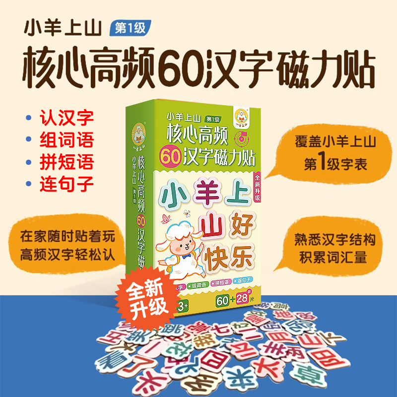 88VIP：小羊上山 核心高频60汉字磁力冰箱贴 幼儿早教识字阅读训练（桔色） 