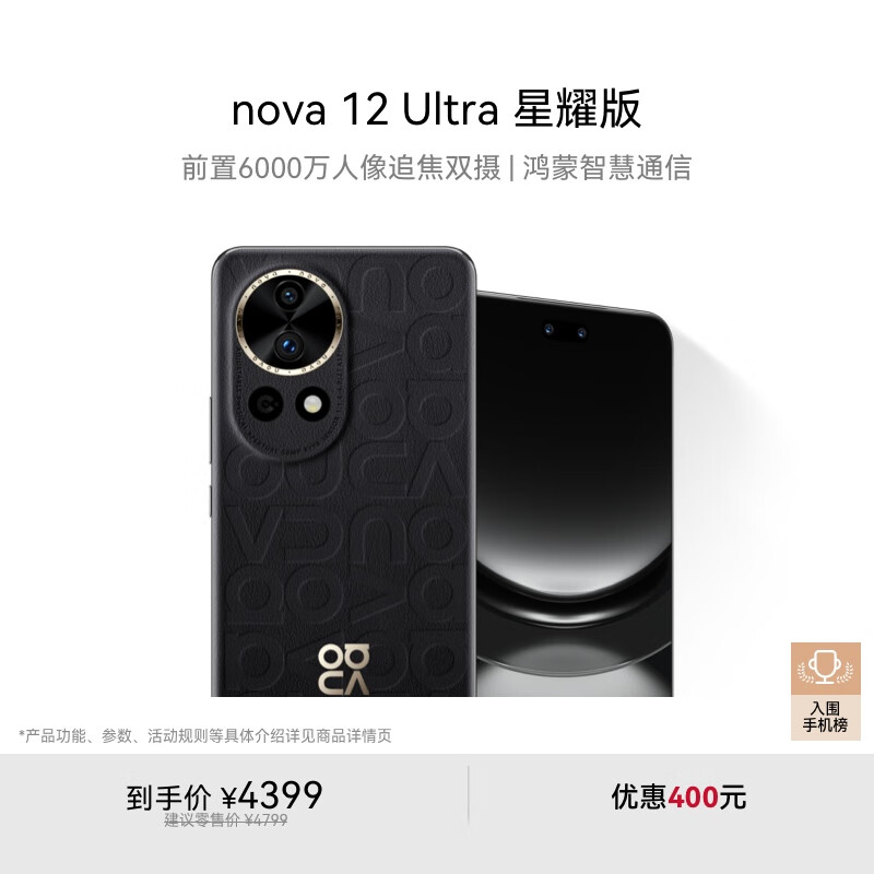 华为 HUAWEI nova 12 Ultra 星耀版 手机 512GB 曜金黑 ￥2719.15