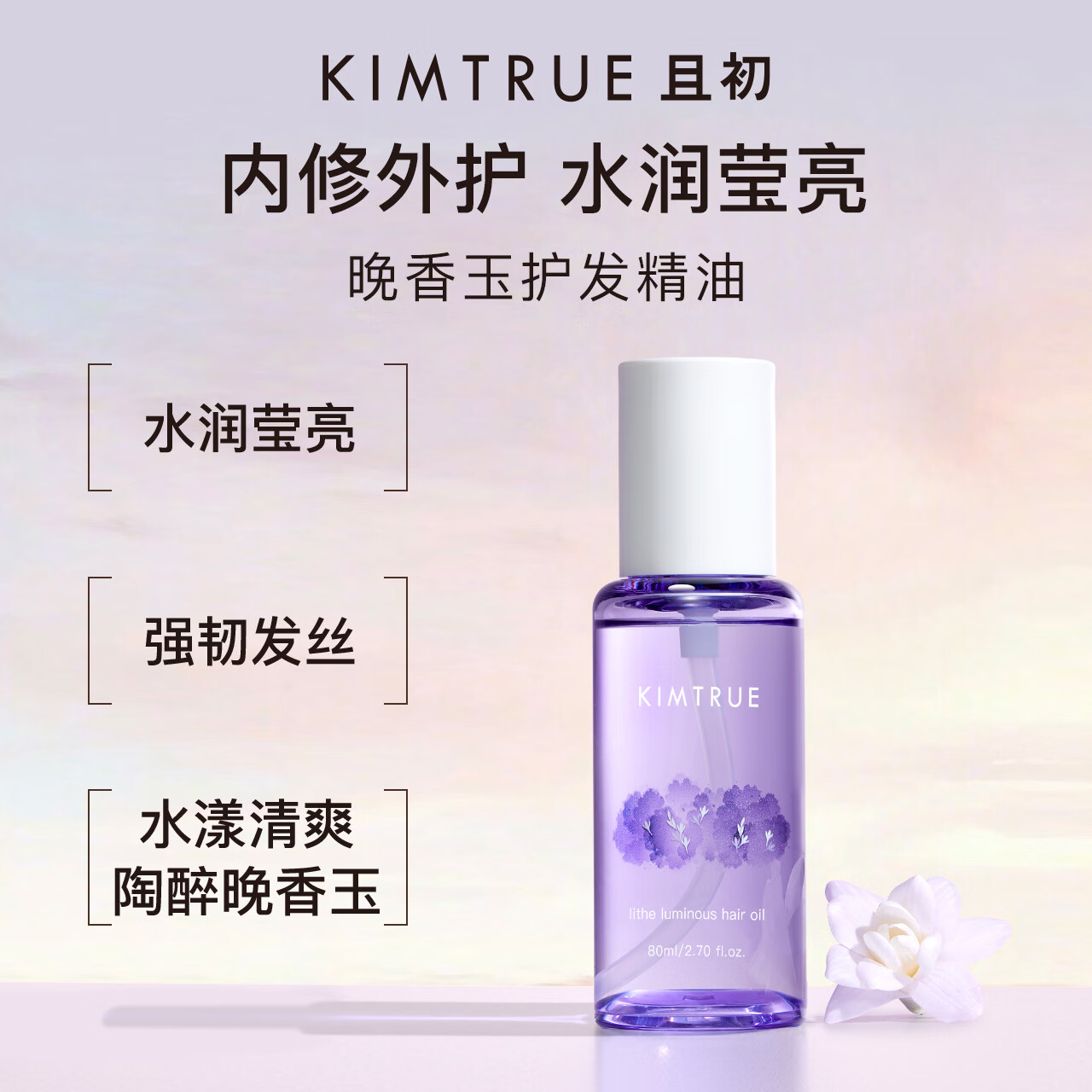 KIMTRUE 且初 护发精油女修护柔顺亮泽清爽防毛躁免洗80ml 晚香玉 40.57元（需