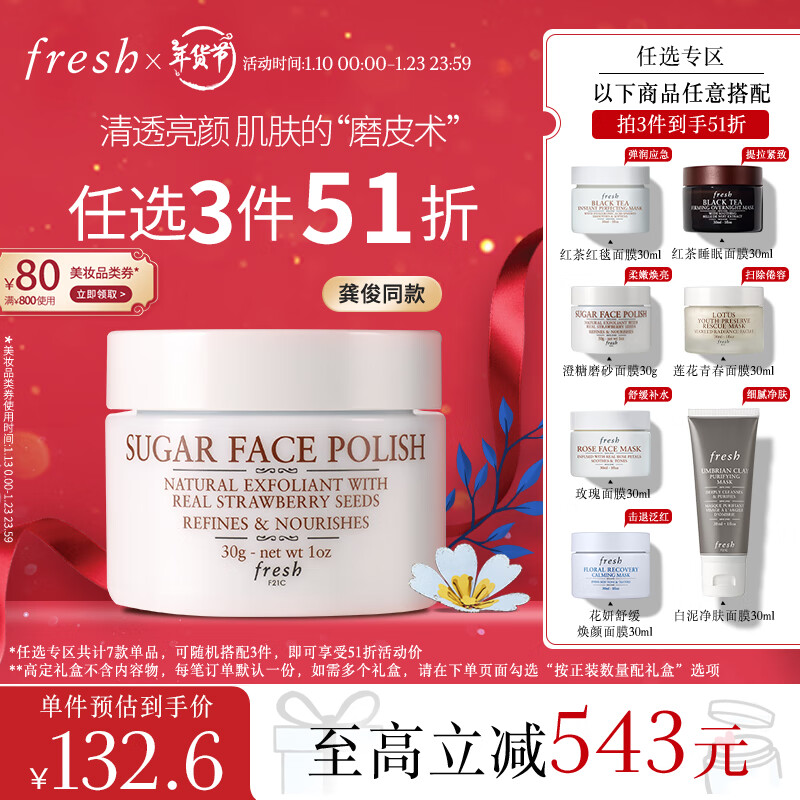 PLUS会员：fresh 澄糖亮颜柔滑磨砂面膜 30g 85.61元（需买3件，需用券）