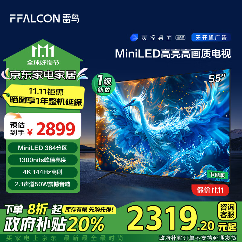 雷鸟 鹤6 Pro 24款 一级能效版 MiniLED55英寸 家电政府补贴 4+64GB 智能电视机55S58