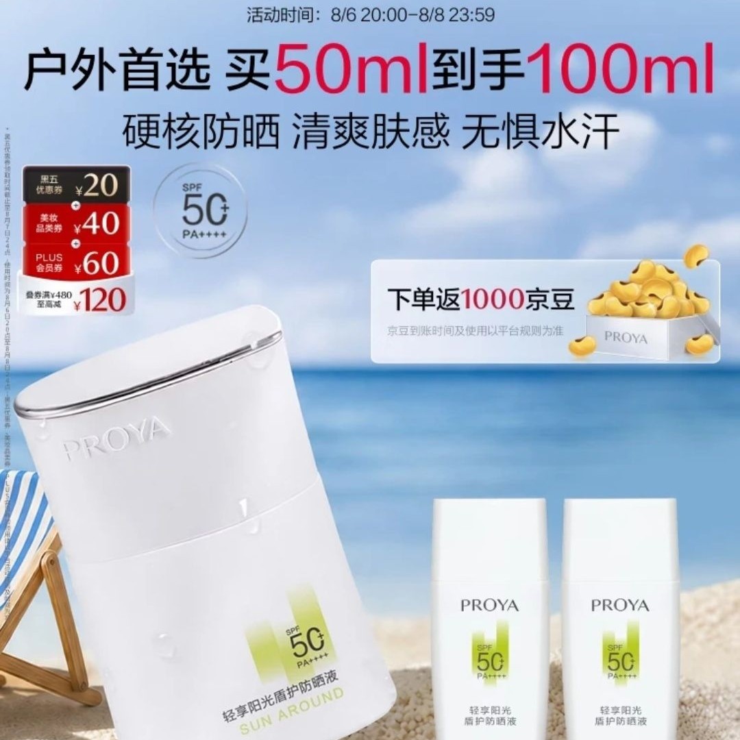 珀莱雅 轻享阳光盾护防晒液 SPF50+ PA++++ 50ml（赠:25ml*2） 72.14元（需用券）