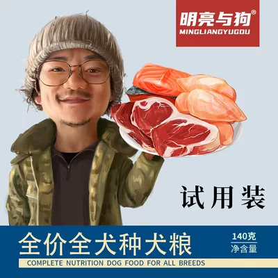 明亮与狗 膨化狗粮试吃装 1.4kg 8.41元+149淘金币