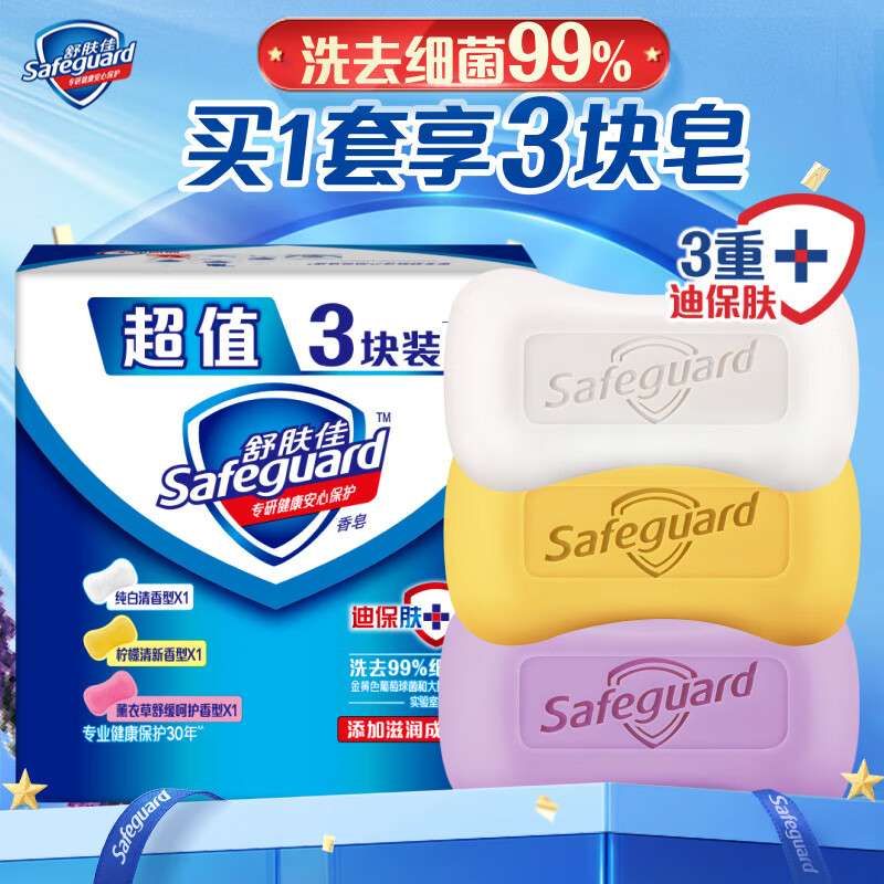 Safeguard 舒肤佳 香皂 3块皂(纯白+柠檬+薰衣草)肥皂 洗去99%细菌 新旧包装随机