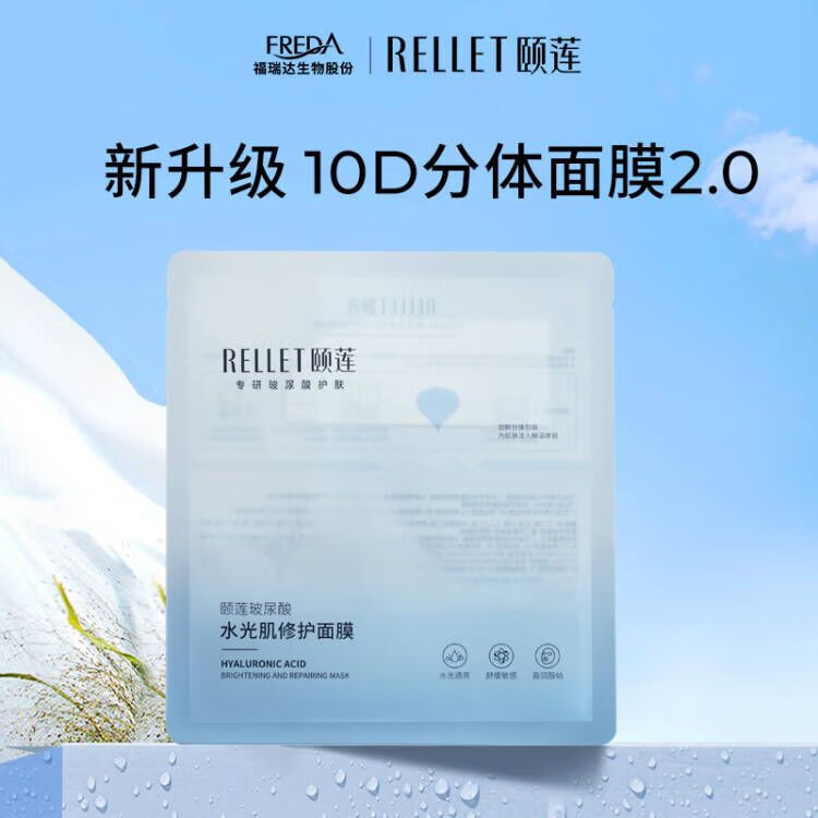 Rellet 颐莲 玻尿酸水光肌修护面膜28g（水润保湿 清洁舒缓 维稳肌肤） 1元