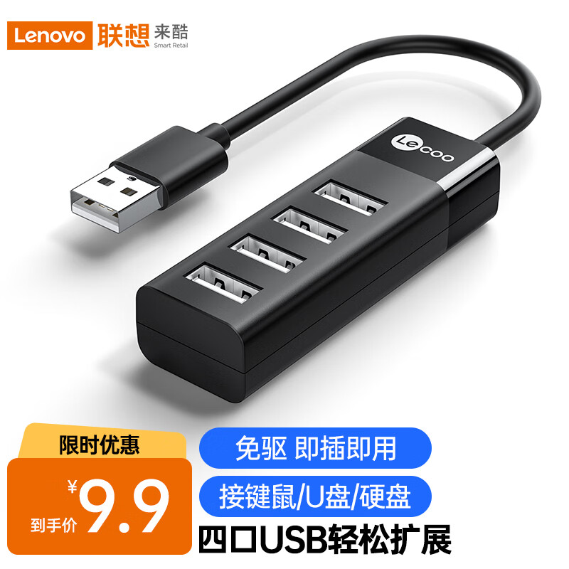 Lecoo 联想来酷智生活USB2.0分线器 9.9元