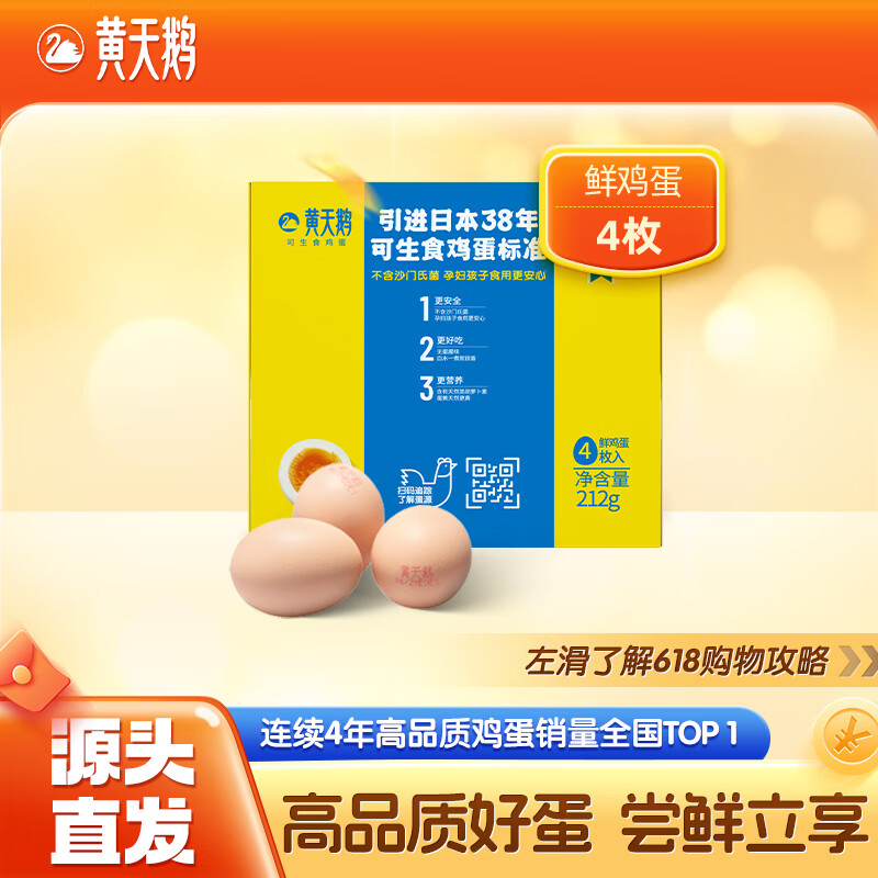 黄天鹅 4枚尝鲜装可生食鸡蛋新鲜212g礼盒装 源头直发 4枚鸡蛋 5.42元(需用券)