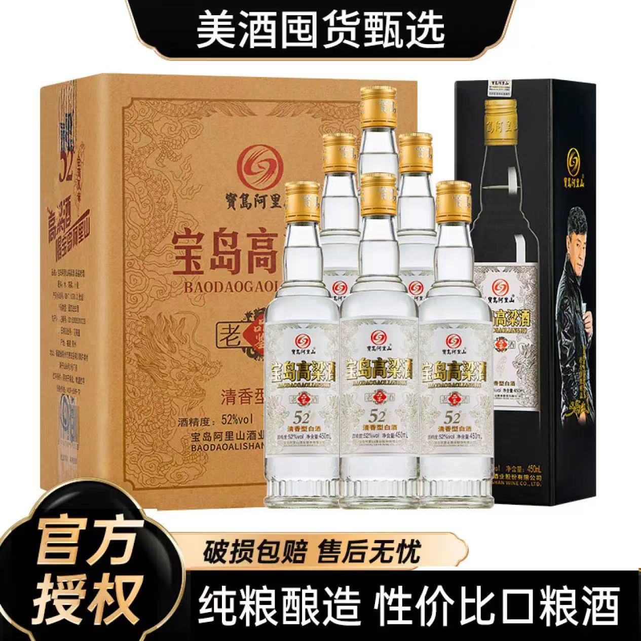 宝岛阿里山 台湾风味高粱酒 52度 清香型白酒 450ml*6瓶 整箱装 89元（需用券