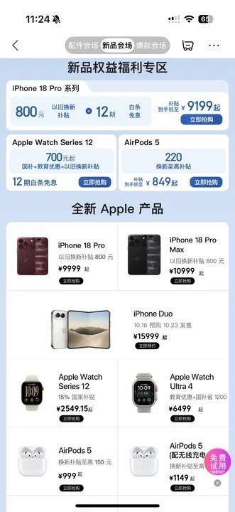 全新Apple产品 新品权益福利专区 以旧换新+国补+12期白条免息 Apple新品 手机手表耳机电脑 部分下单赠300元E卡 以旧换新更便宜 - 86线报