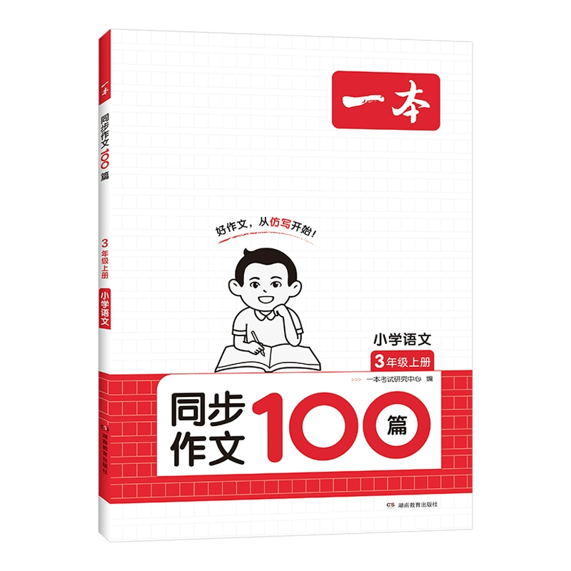 《一本·小学数学计算能力训练100分》（2024版、年级任选） ￥8.8