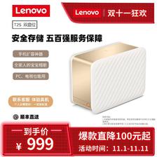 百亿补贴：Lenovo 联想 个人云T2s NAS网络存储私有云家庭存储 手机备份电脑同