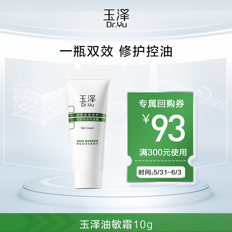 Dr.Yu 玉泽 皮肤屏障修护专研清透保湿霜10g 9.9元