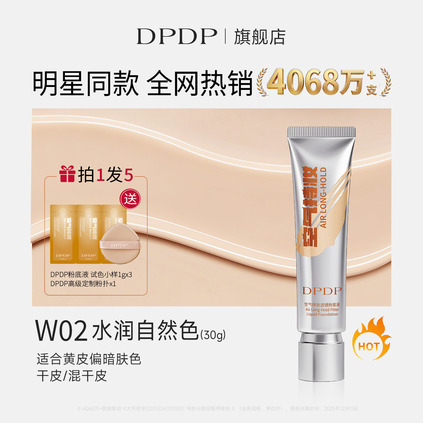 移动端：DPDP 持妆粉底液自然遮瑕看不见的妆感轻透薄混干油皮提亮不易脱