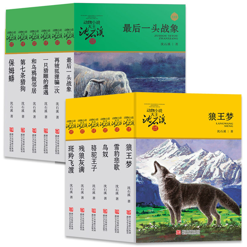 《动物小说大王沈石溪·品藏书系》（套装共12册） 69.13元（满300-130，需凑