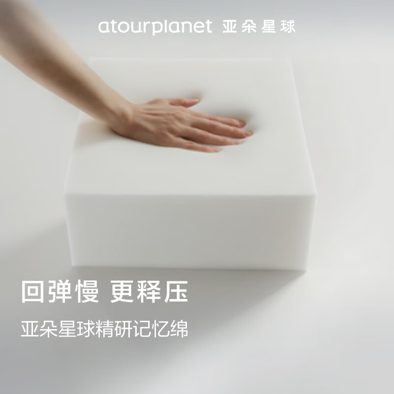 亚朵星球 记忆棉枕头 慢回弹 酒店同款超高款-70*42*12cm 209元 - 86线报