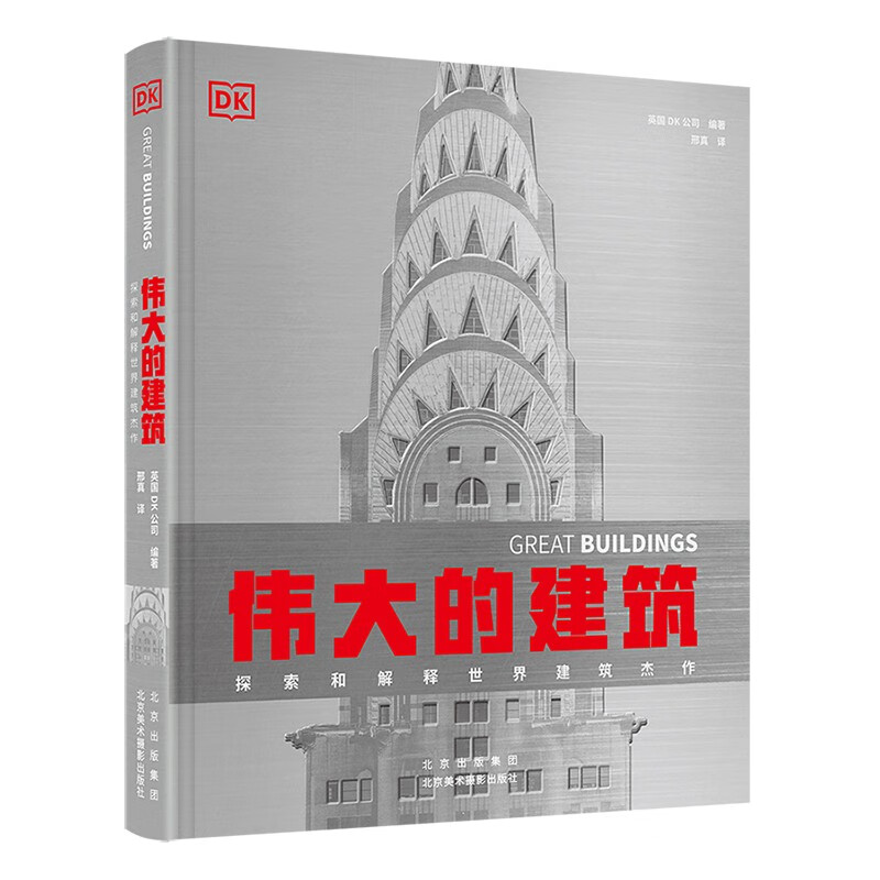 《DK伟大的建筑：探索和解释世界建筑杰作》 35.65元（满300-150，需凑单）