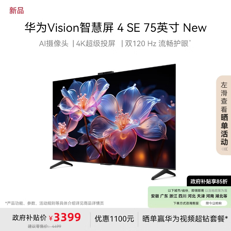 华为 HUAWEI Vision智慧屏 4 SE 75英寸 New 4K超级投屏 120Hz高刷 游戏电视机政府补