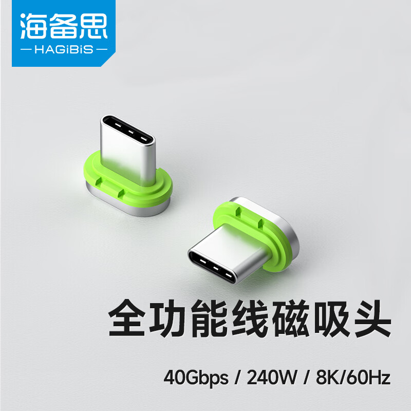 HAGiBiS 海备思 Type-C全功能磁吸数据线兼容雷电4双头USB4适用iPhone15充电线PD *1 1 19.85元