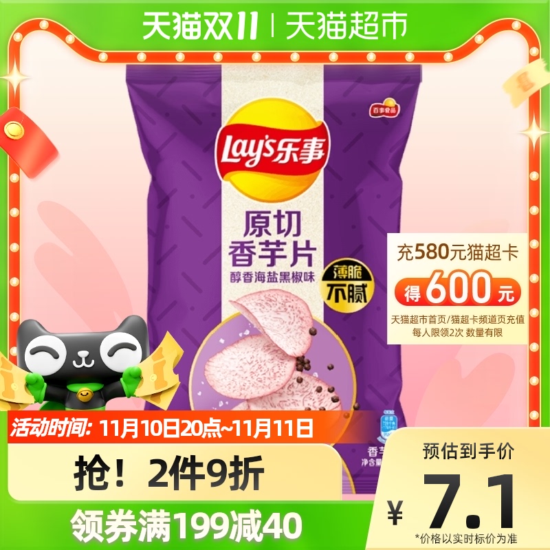 88VIP：Lay's 乐事 原切香芋片醇香海盐黑椒味60g×1包零食小吃食品 6.37元