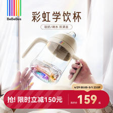 BeBeBus 婴儿彩虹奶瓶杯 200ml 128元（需用券）