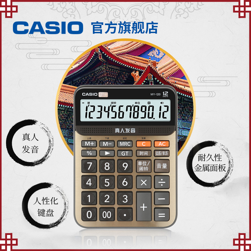 CASIO 卡西欧 计算机 MY-120计算器语音机办公送礼办公文具用品财务人事超市