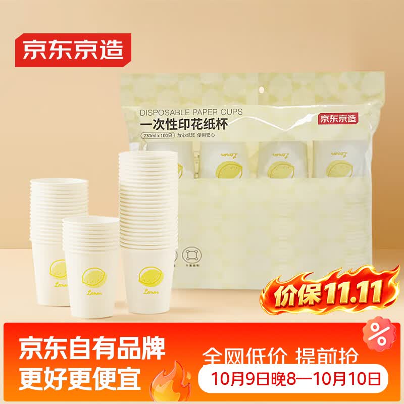 京东京造 一次性加厚纸杯 230ml 100只 9.52元 - 清风线报
