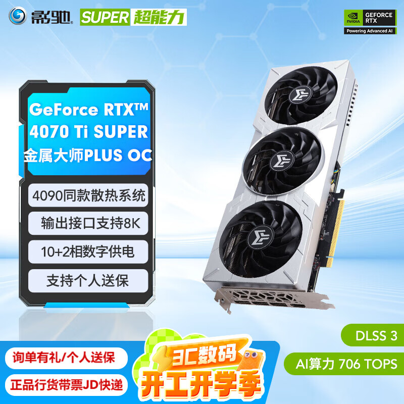 影驰 GeForce RTX 4070TI SUPER 金属大师Plus OC 显卡 16GB 6599元