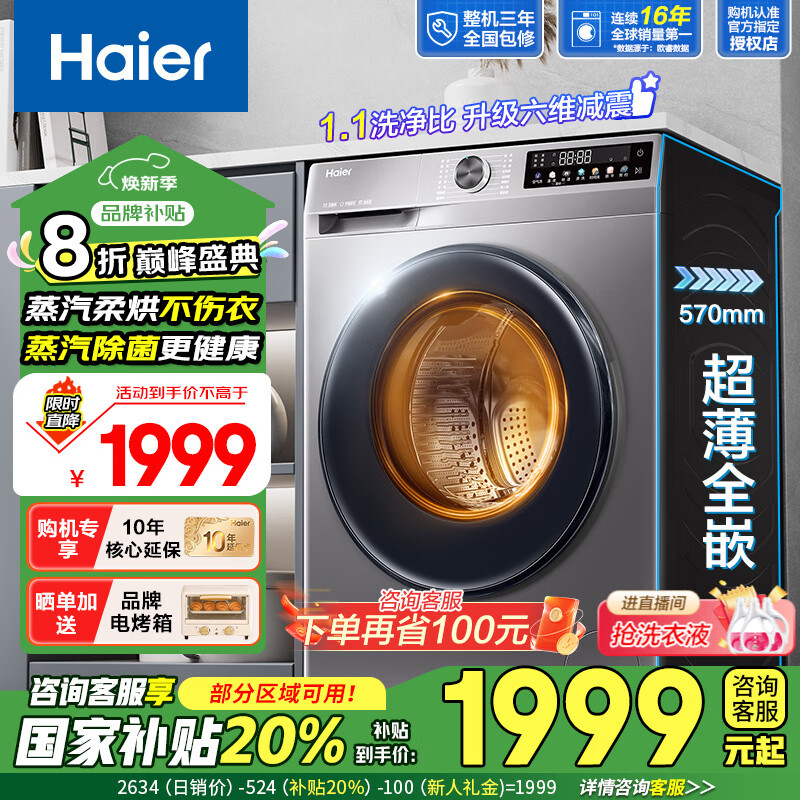 国家补贴：海尔 Haier XQG100-H507S 超薄洗烘一体机 10公斤 1537.2元（需用券）