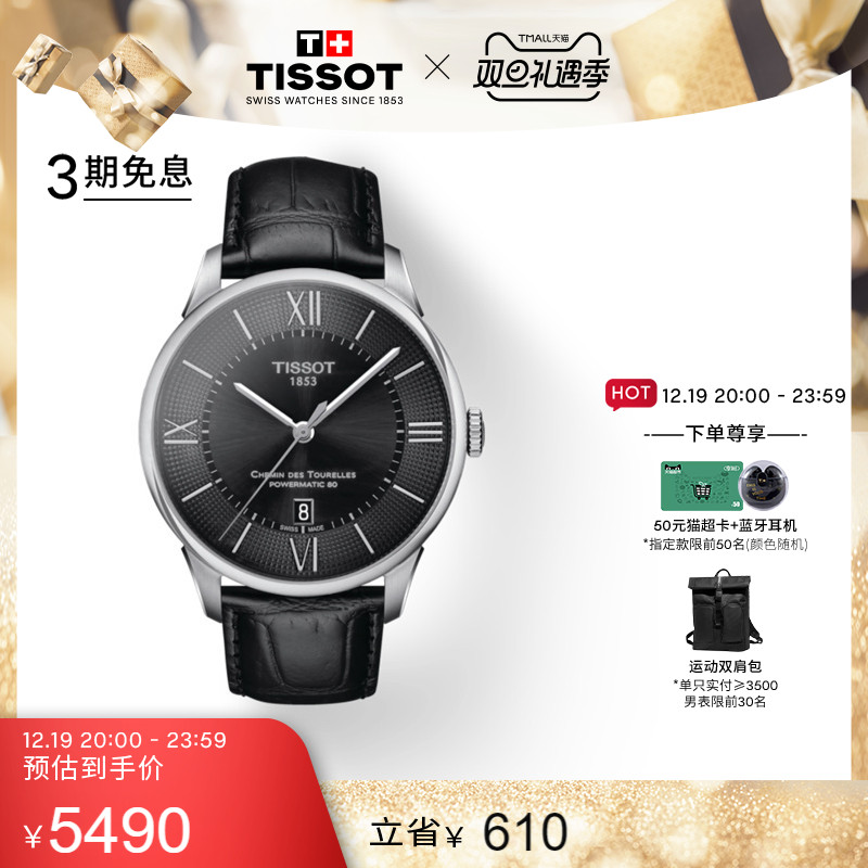 TISSOT 天梭 官方正品杜鲁尔机械皮带男士经典商务时尚潮流手表男表 5490元