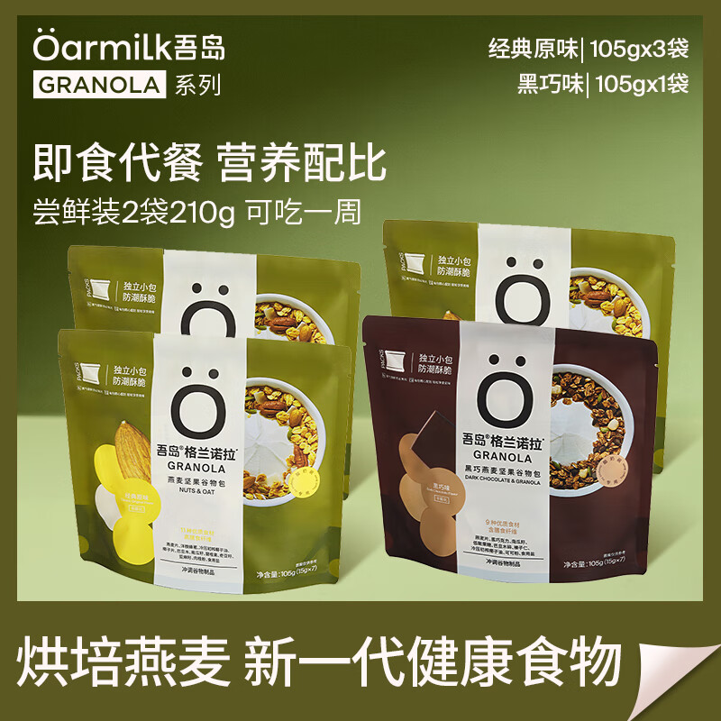 OarmiLk吾岛燕麦片格兰诺拉原味7包*3袋+黑巧味7包*1袋 减脂饱腹营养代餐 28.26