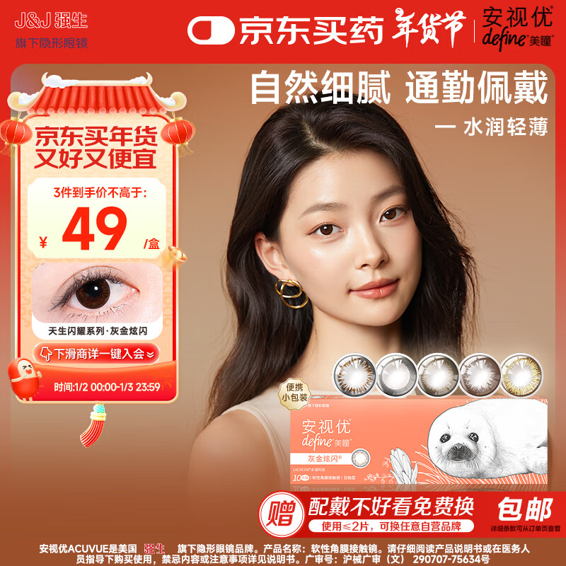 强生 ACUVUE 安视优 天生闪耀系列 日抛彩色隐形眼镜 灰金炫闪 10片 500度 48.96