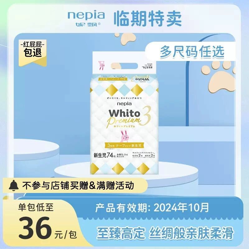 nepia 妮飘 Whito系列 纸尿裤 31元（需用券）