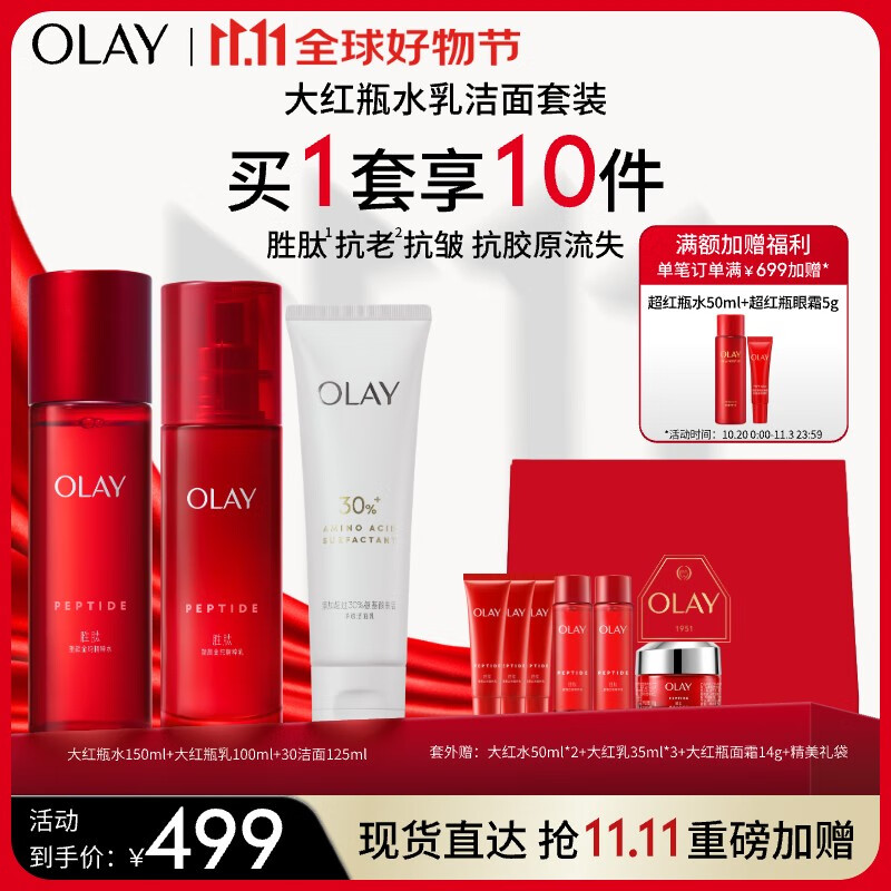 OLAY 大红瓶水乳洁面礼盒补水保湿抗皱紧致抗衰老肤品套装女神节礼物 432.33