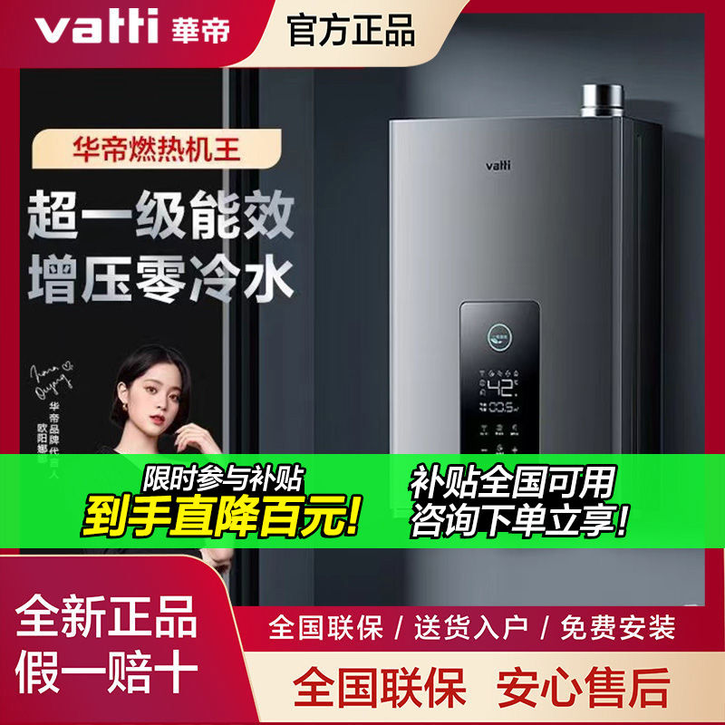 百亿补贴：VATTI 华帝 i12253零冷水燃气热水器家用天然气一级能效节能燃气16