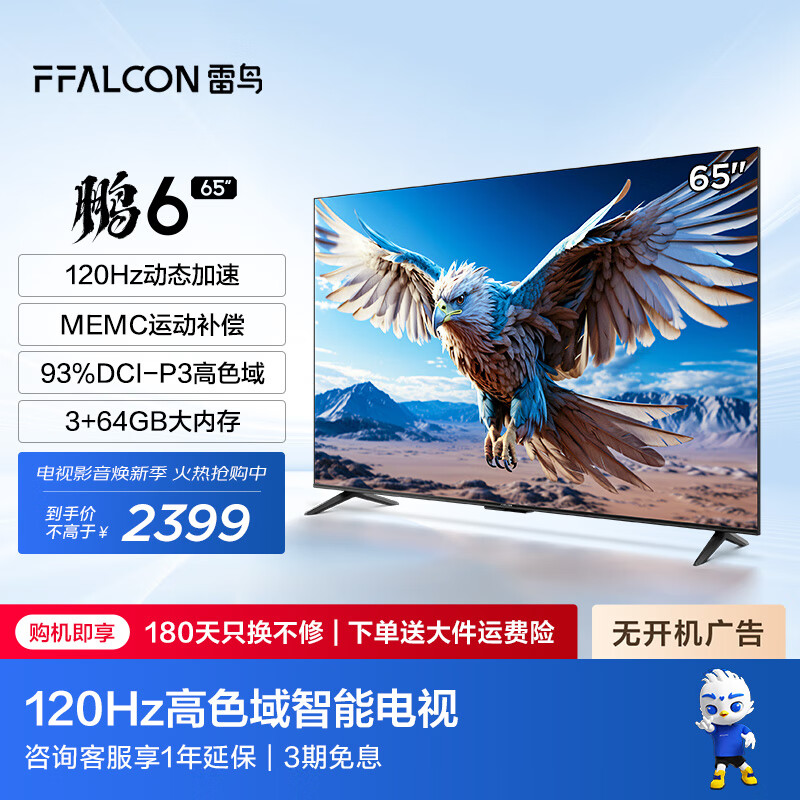 FFALCON 雷鸟 鹏6 24款 65S375C 液晶电视 65英寸 ￥2129.01