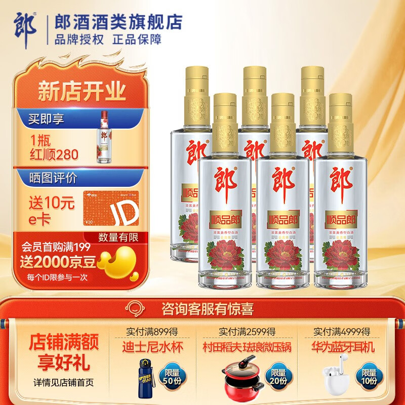 LANGJIU 郎酒 顺品郎480ml浓酱兼香45度光瓶白酒自饮 45度 480mL 6瓶 260元（需用券