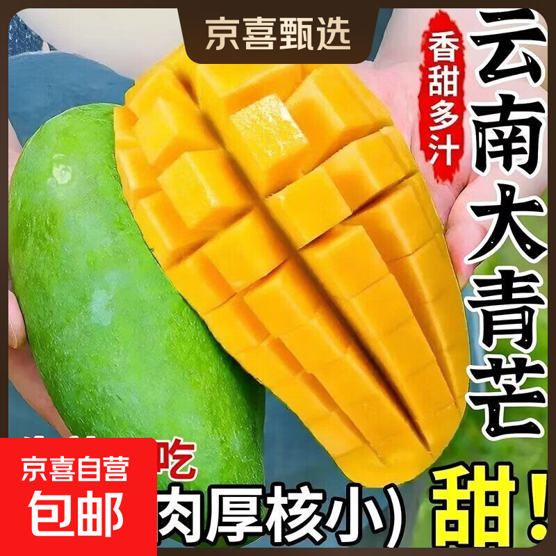 京喜 正宗云南西双版纳芒果山大青芒 超大纯甜多汁太好吃生熟 两吃 带箱2斤净重1.6斤单果100g-300g 0.89元 - 清风线报