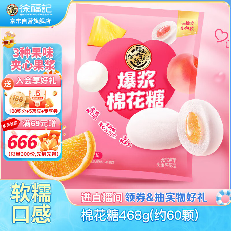 徐福记 小叭叭棉花糖468g(约70颗) 21.76元