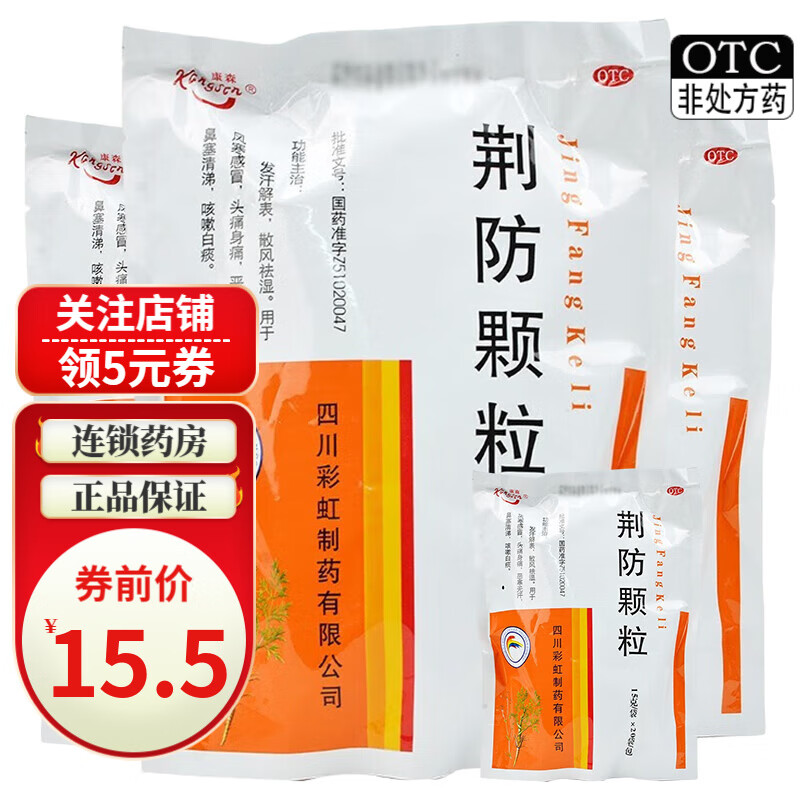 KANGSEN 康森 荆防颗粒 15g*20袋 OTC 1包 14.5元（需用券）