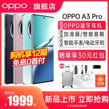 百亿补贴：OPPO A3 Pro 5G AI手机学生手机oppoa3pro 1999元