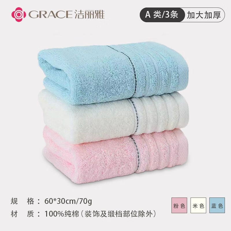 GRACE 洁丽雅 加厚全棉毛巾 3条 14.9元（需用券）