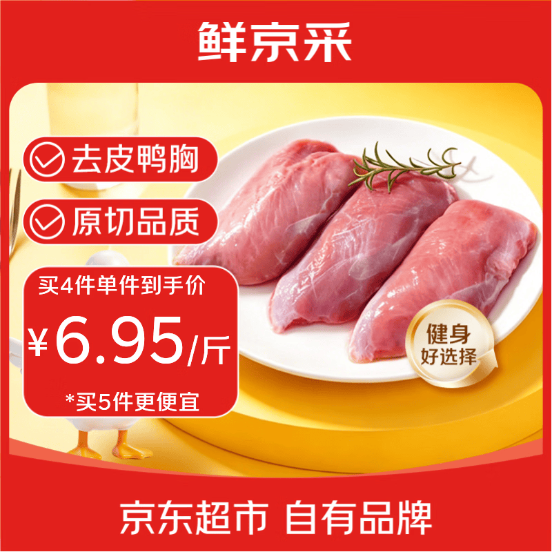 鲜京采 生鲜冷冻 鸭胸肉 鸭胸肉 2斤 1kg 14.5元