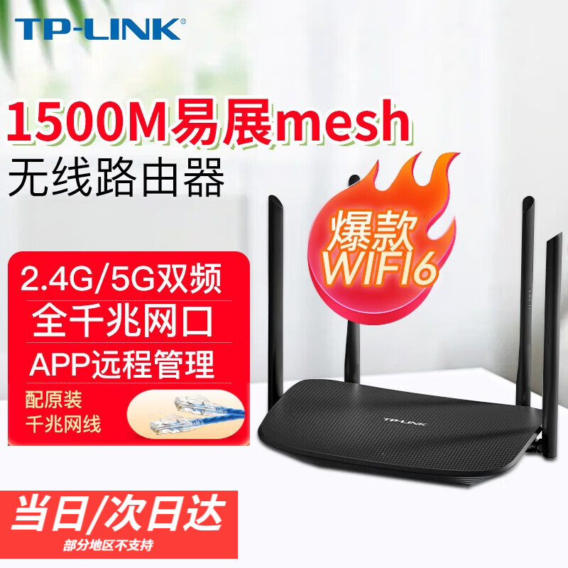 TP-LINK 普联 无线路由器千兆WiFi6家用AX1500M穿墙5G双频信号放大器mesh组网易展 新一代WIFI6 130.67元