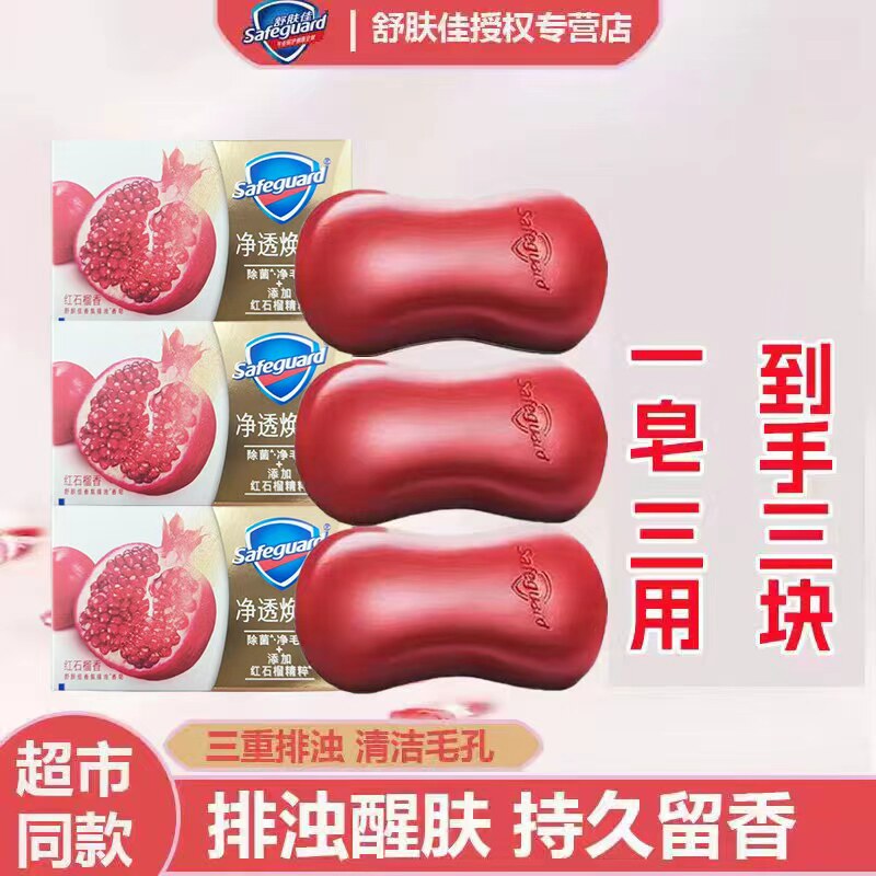 移动端：Safeguard 舒肤佳 排浊香皂 焕肤红石榴 15.8元（淘金币可抵0.16元起）